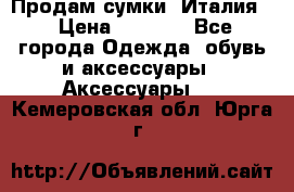 Продам сумки, Италия. › Цена ­ 3 000 - Все города Одежда, обувь и аксессуары » Аксессуары   . Кемеровская обл.,Юрга г.